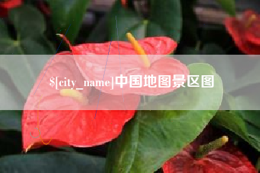 祁东中国地图景区图