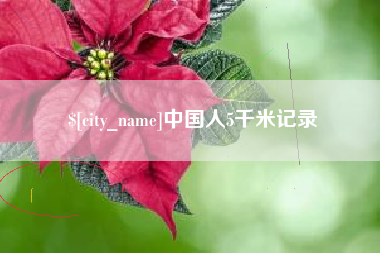祁东中国人5千米记录