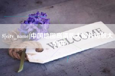 祁东中国地图高清版大图片可放大 全国