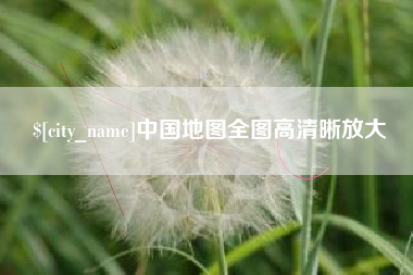 祁东中国地图全图高清晰放大