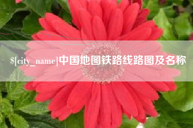 祁东中国地图铁路线路图及名称