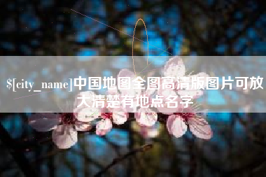 祁东中国地图全图高清版图片可放大清楚有地点名字