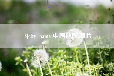 祁东中国地图,图片