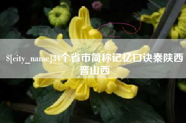 祁东34个省市简称记忆口诀秦陕西晋山西