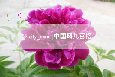 祁东中国风九宫格