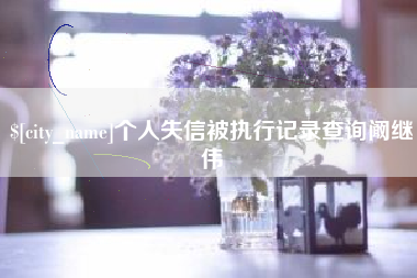 祁东个人失信被执行记录查询阚继伟