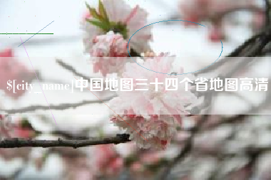 祁东中国地图三十四个省地图高清