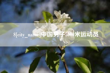 祁东中国男子5000米运动员