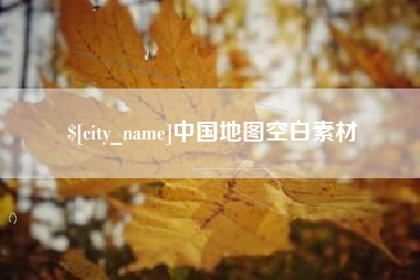 祁东中国地图空白素材