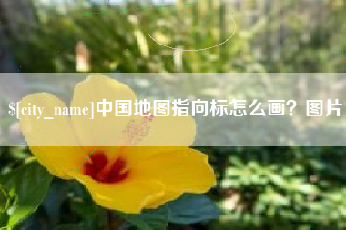 祁东中国地图指向标怎么画？图片