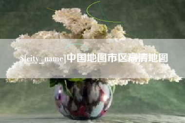 祁东中国地图市区高清地图