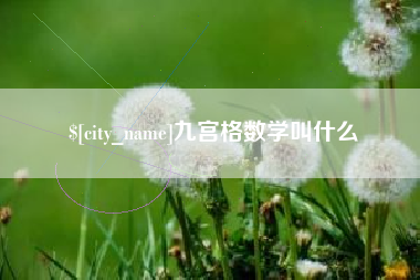 祁东九宫格数学叫什么