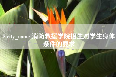 祁东消防救援学院招生对学生身体条件的要求