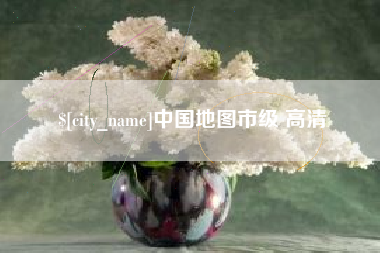 祁东中国地图市级 高清