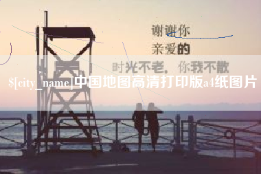 祁东中国地图高清打印版a4纸图片