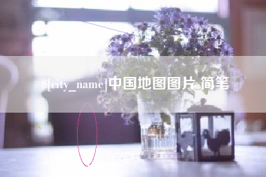 祁东中国地图图片 简笔