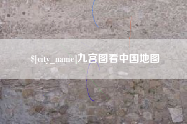 祁东九宫图看中国地图