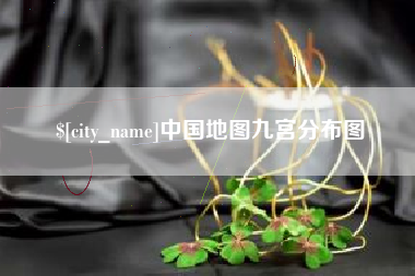 祁东中国地图九宫分布图
