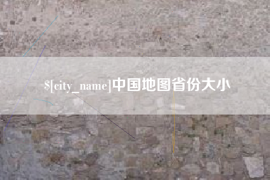 祁东中国地图省份大小