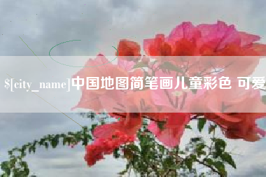 祁东中国地图简笔画儿童彩色 可爱