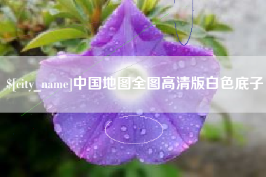 祁东中国地图全图高清版白色底子