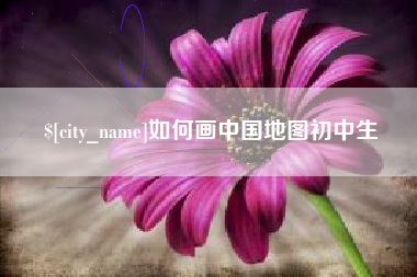 祁东如何画中国地图初中生