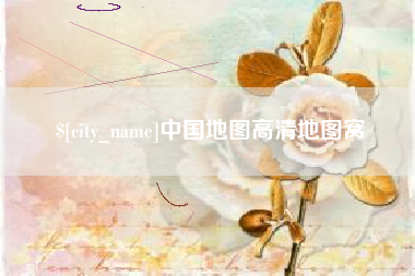 祁东中国地图高清地图窝