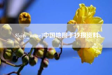 祁东中国地图手抄报资料