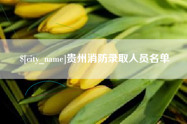 祁东贵州消防录取人员名单