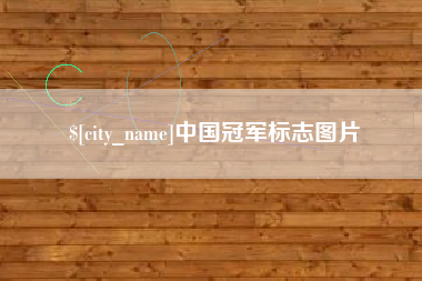 祁东中国冠军标志图片