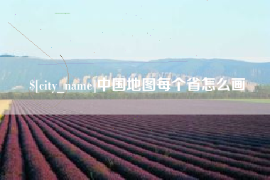 祁东中国地图每个省怎么画