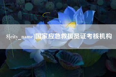 祁东国家应急救援员证考核机构