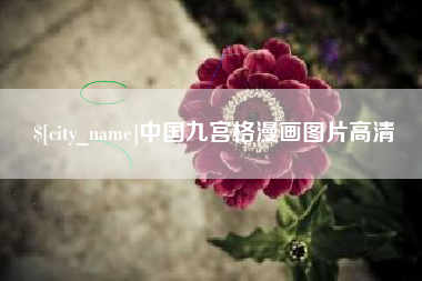 祁东中国九宫格漫画图片高清