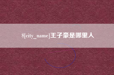 祁东王子豪是哪里人