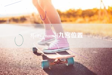 祁东九宫位置