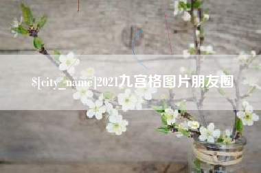 祁东2021九宫格图片朋友圈