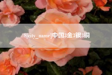 祁东中国3金3银3铜