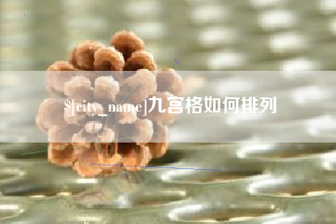 祁东九宫格如何排列