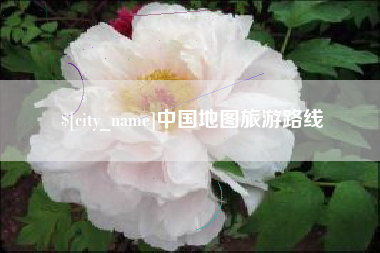 祁东中国地图旅游路线