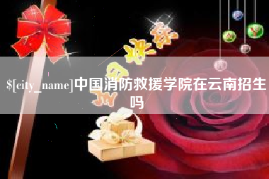 祁东中国消防救援学院在云南招生吗
