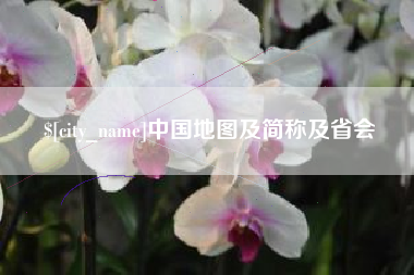 祁东中国地图及简称及省会
