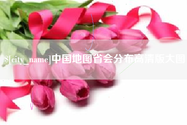 祁东中国地图省会分布高清版大图