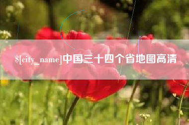 祁东中国三十四个省地图高清