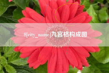 祁东九宫格构成图