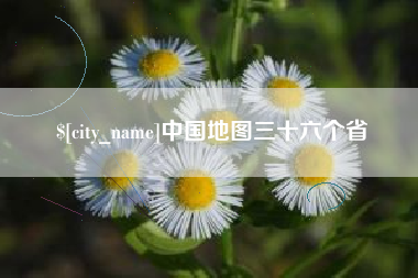 祁东中国地图三十六个省