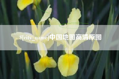 祁东中国地图高清原图