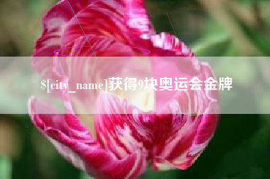 祁东获得9块奥运会金牌