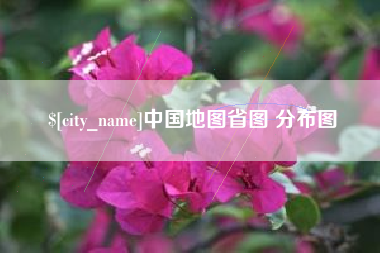 祁东中国地图省图 分布图