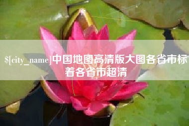 祁东中国地图高清版大图各省市标着各省市超清