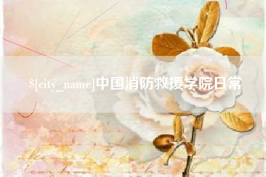 祁东中国消防救援学院日常